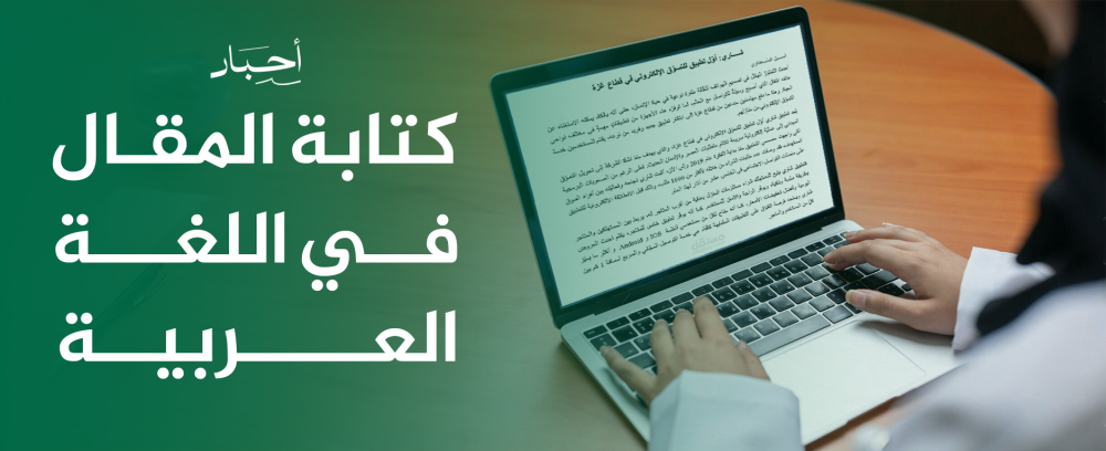 كتابة المقال في اللغة العربية