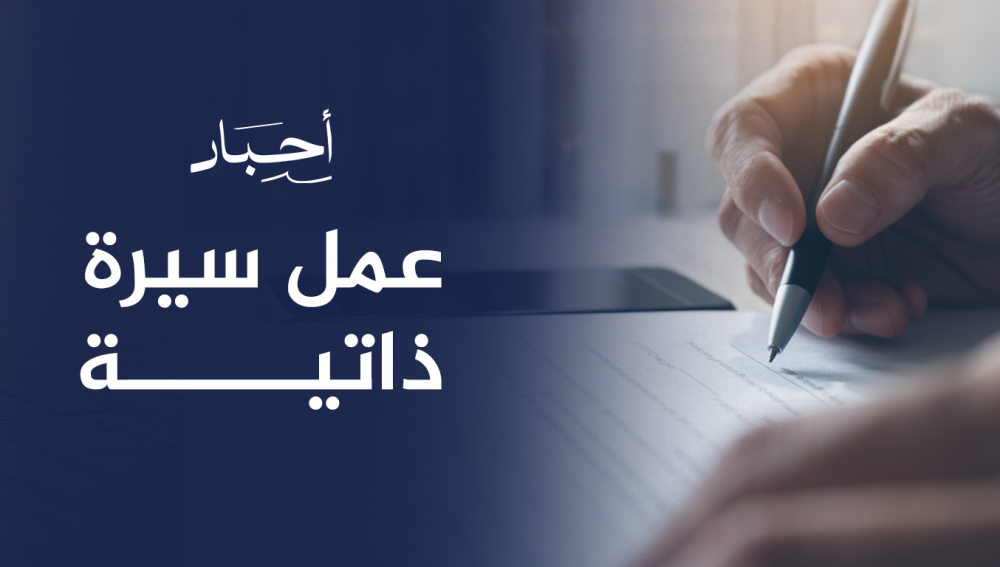 عمل سيرة ذاتية