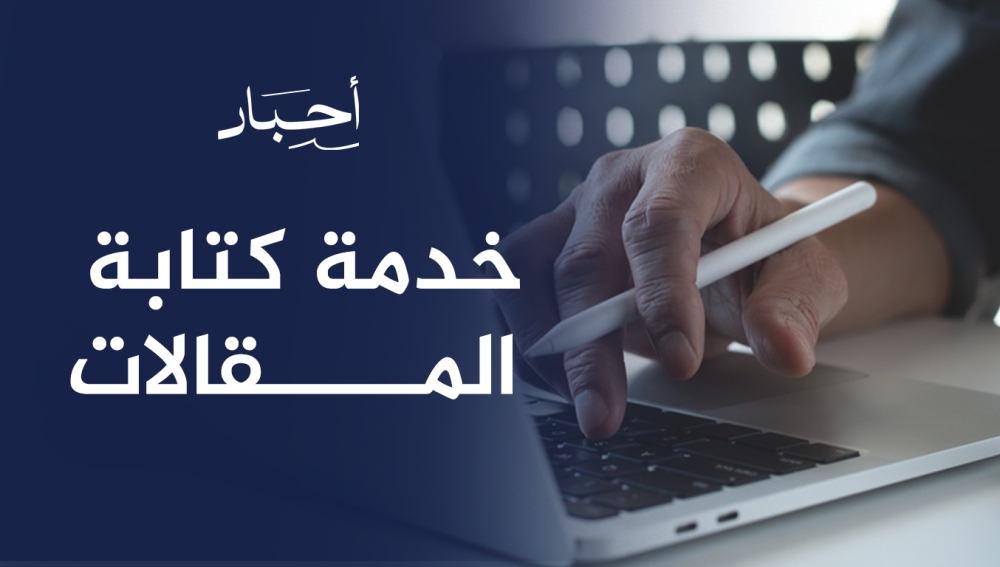 خدمة كتابة المقالات