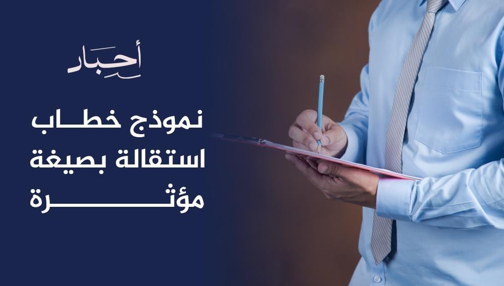 نموذج خطاب استقالة بصيغة مؤثرة