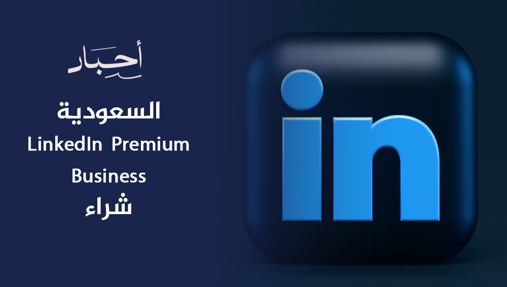 شراء LinkedIn Premium Business السعودية