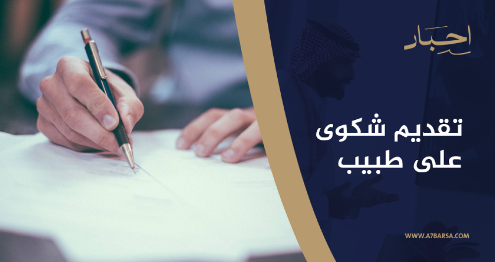 كيفية تقديم شكوى ضد طبيب