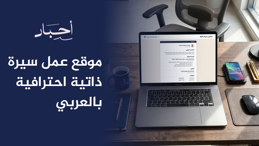موقع عمل سيرة ذاتية احترافية بالعربي