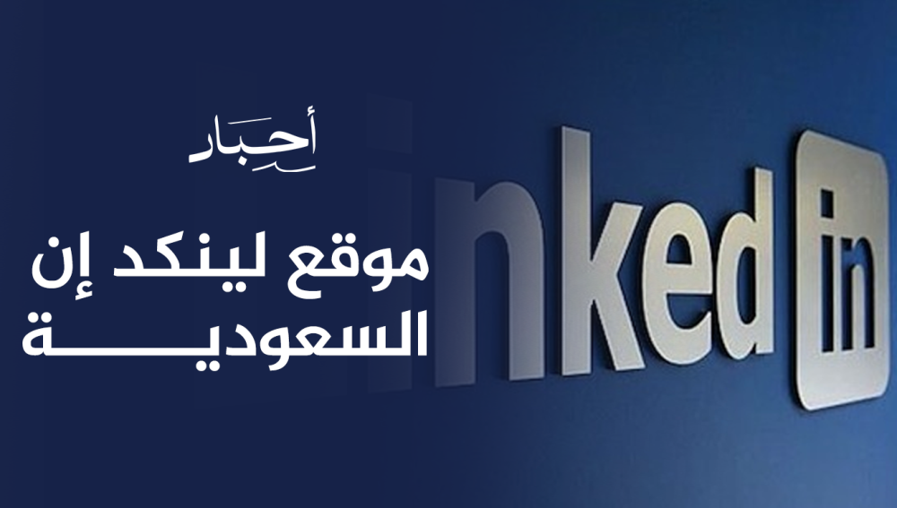 موقع لينكد إن السعودية