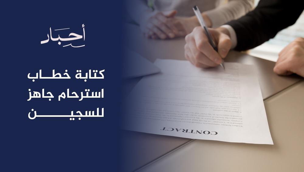 كتابة خطاب استرحام جاهز للسجين