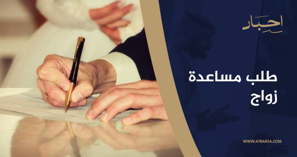 اكتشف أفضل طريقة لتقديم معروض طلب مساعدة زواج من منصة أحبار