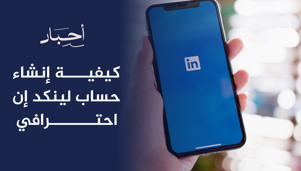 كيفية إنشاء حساب لينكد إن احترافي