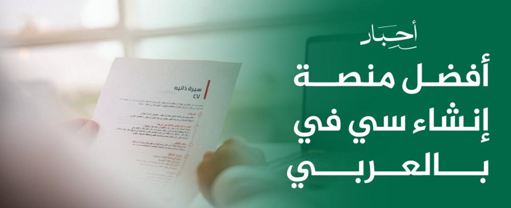 أفضل منصة إنشاء سي في بالعربي