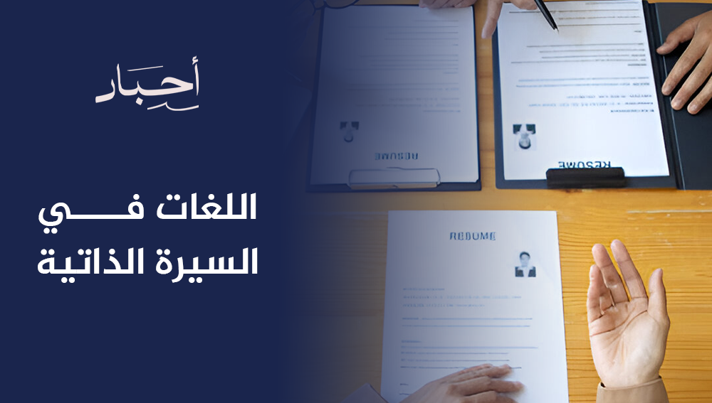 إدراج اللغات في السيرة الذاتية