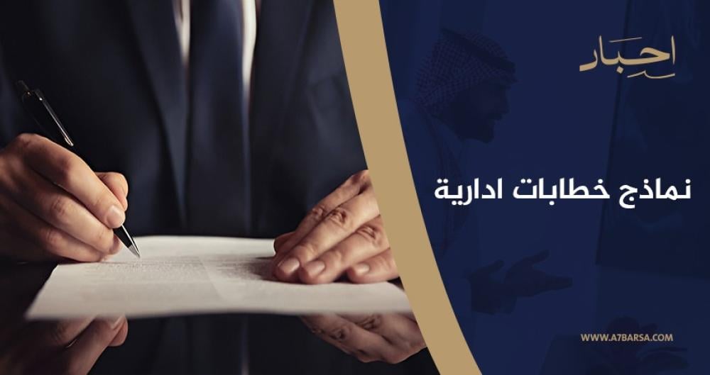 نماذج خطابات ادارية