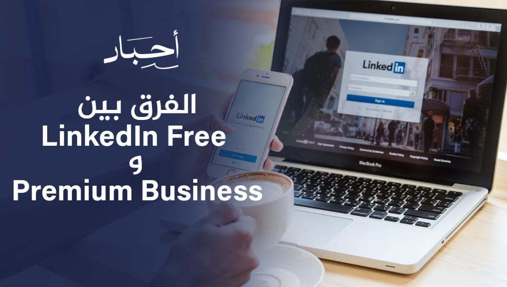 الفرق بين LinkedIn Free و Premium Business