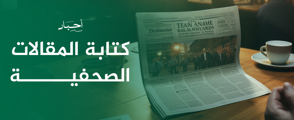 أهمية كتابة المقالات الصحفية ودورها في المجتمع