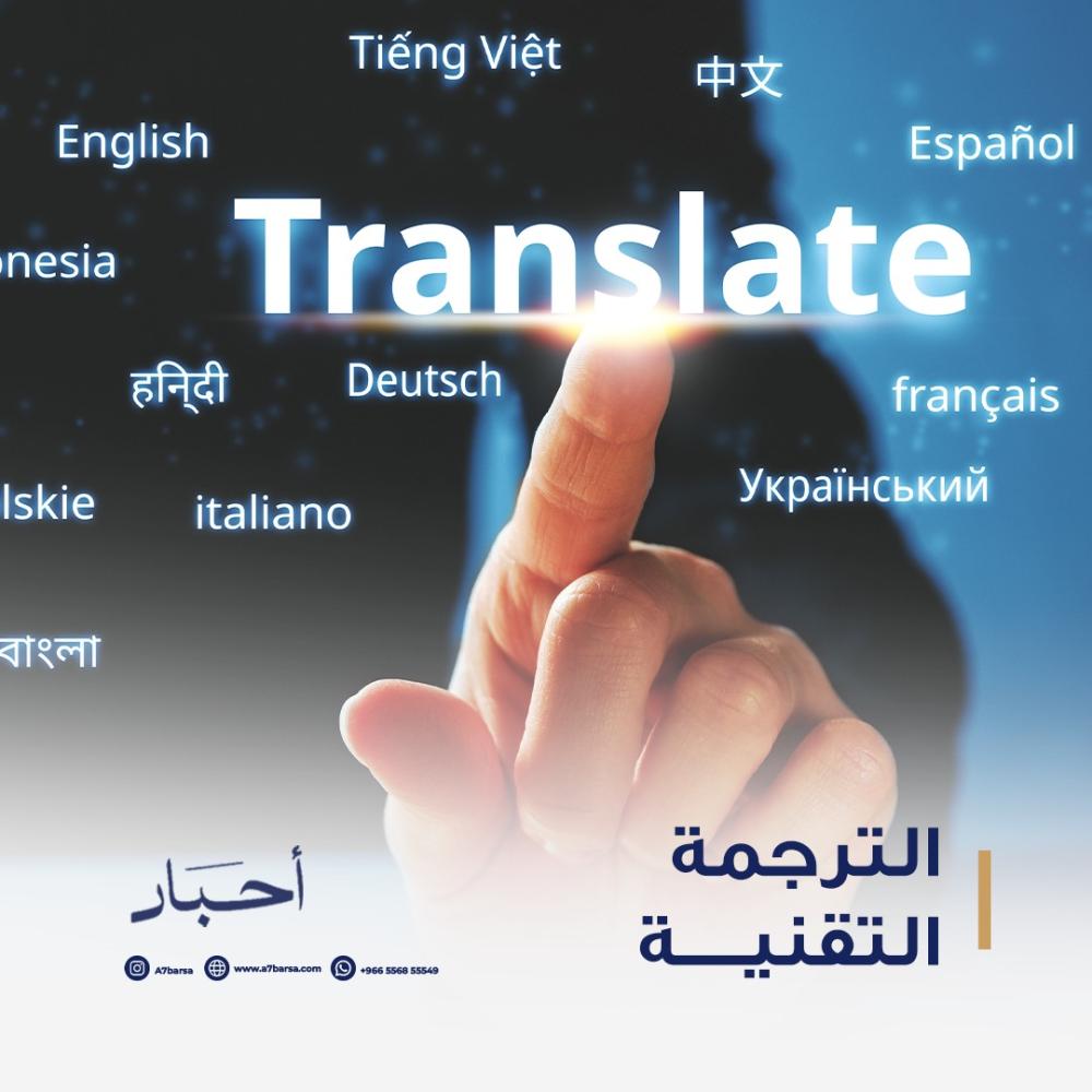 خدمات الترجمة التقنية