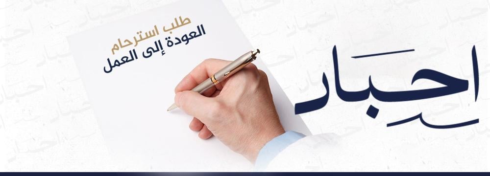 طلب استرحام للعودة إلى العمل
