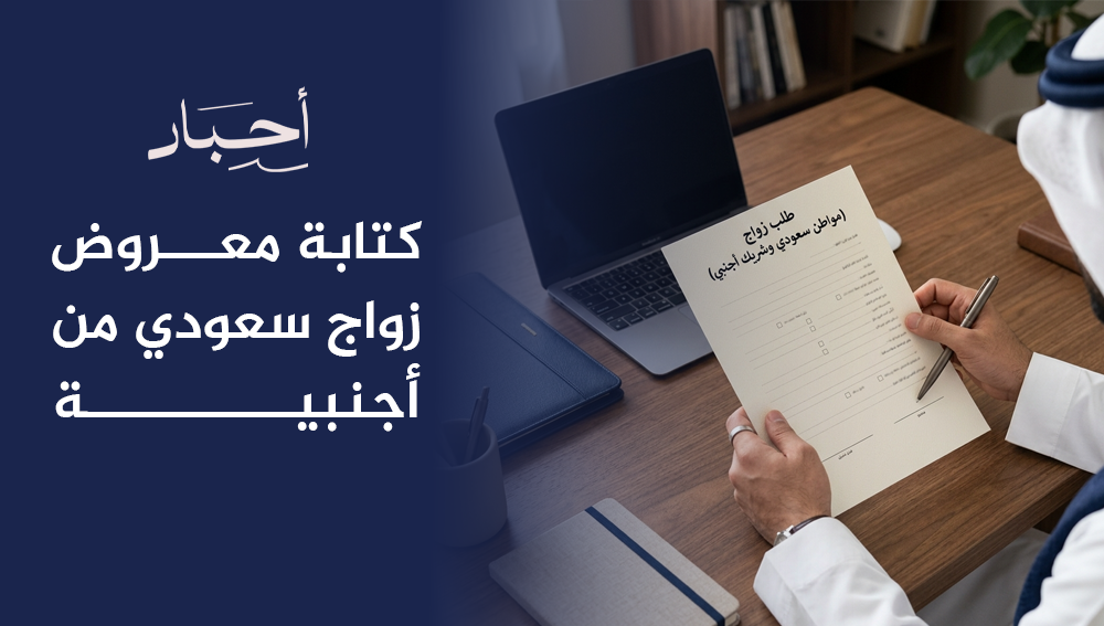 كتابة معروض زواج سعودي من أجنبية