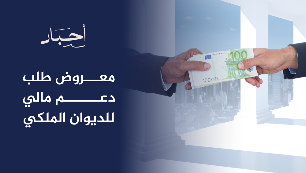 معروض طلب دعم مالي للديوان الملكي