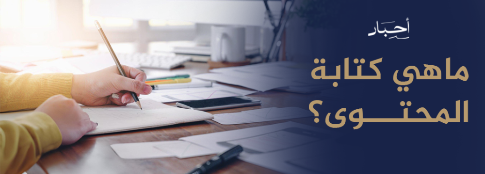 ماهي كتابة المحتوى,دليل لفهم أساسيات كتابة المحتوى الفعّال