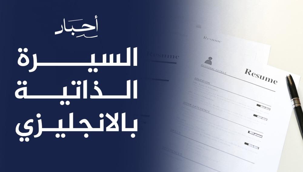 سيرة ذاتية بالانجليزي