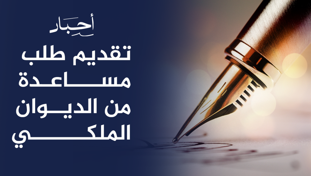 تقديم طلب مساعدة من الديوان الملكي