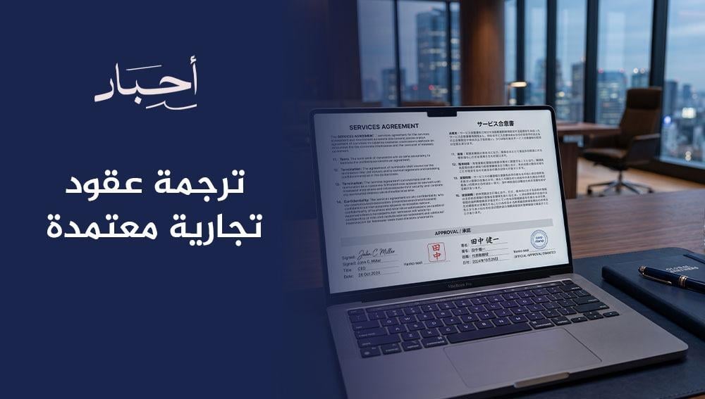 ترجمة عقود تجارية معتمدة