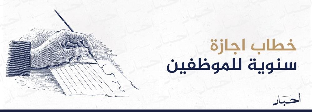 خطاب اجازة سنوية للموظفين