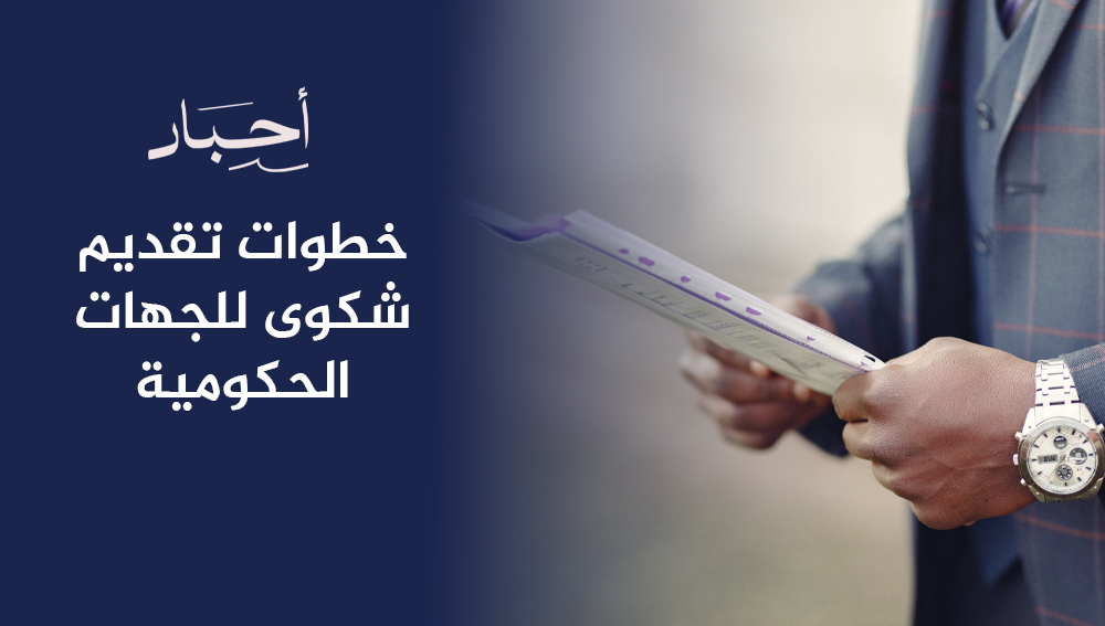 خطوات تقديم شكوى للجهات الحكومية
