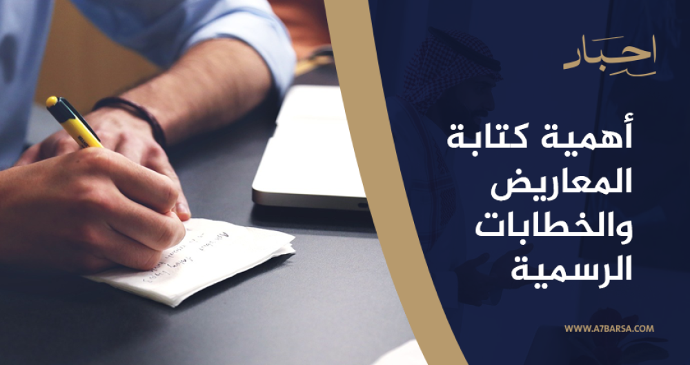 أهمية كتابة المعاريض والخطابات الرسمية