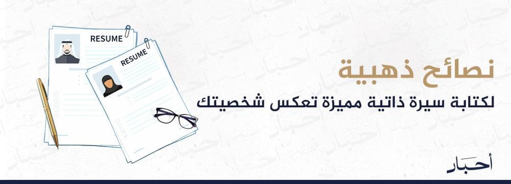 نصائح ذهبية لكتابة سيرة ذاتية مميزة