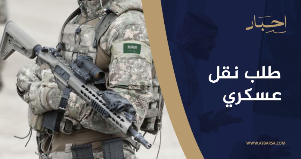 طلب نقل عسكري لظروف عائلية