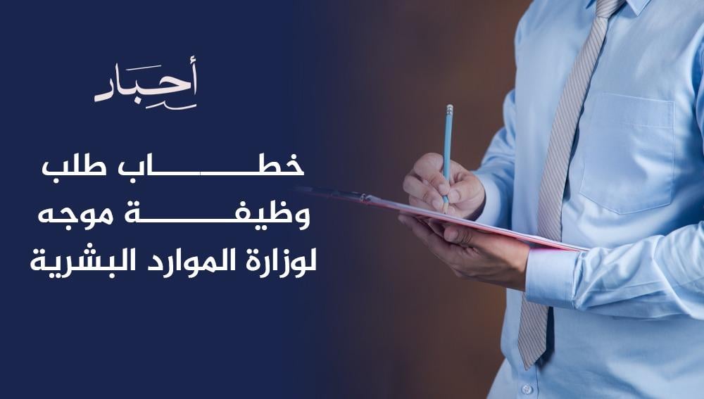 خطاب طلب وظيفة موجه لوزارة الموارد البشرية