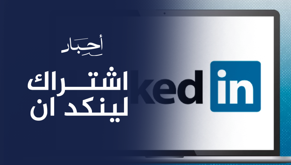 اشتراك لينكد إن