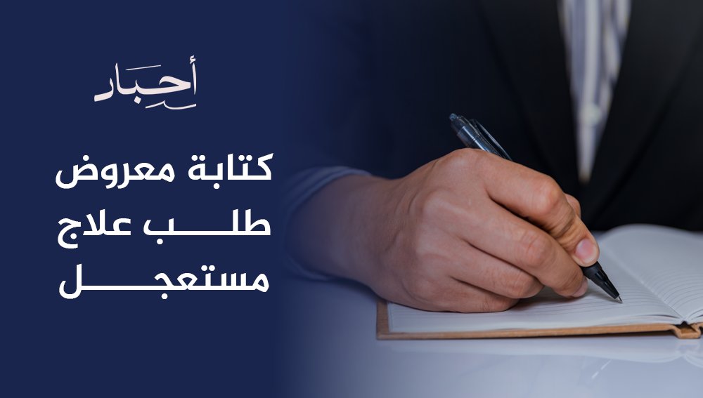 كتابة معروض طلب علاج مستعجل بصياغة قانونية وإنسانية