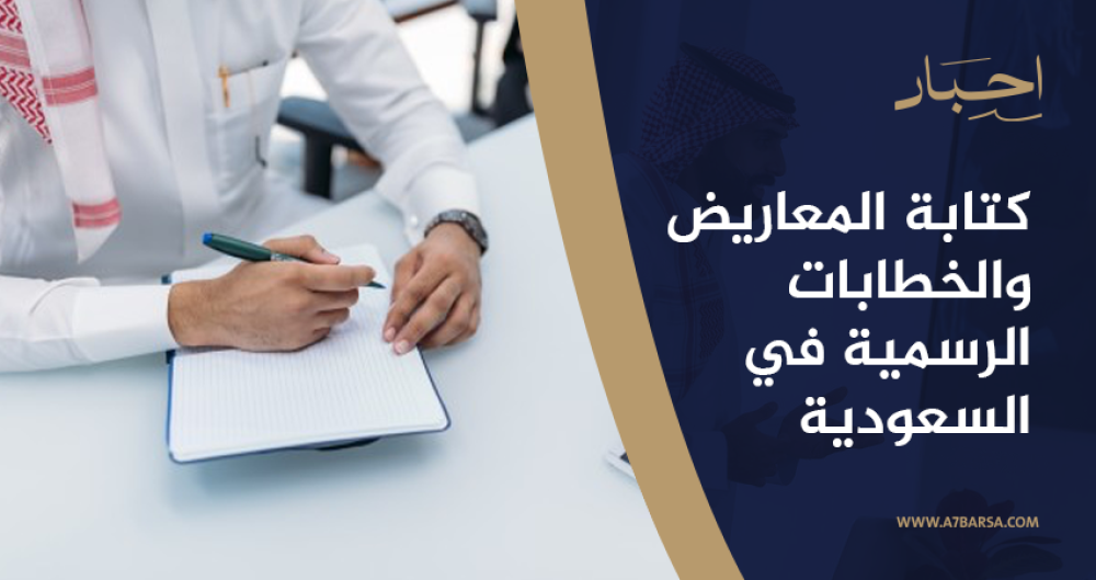 كتابة المعاريض والخطابات الرسمية