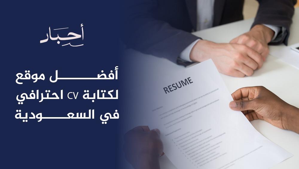 أفضل موقع لكتابة CV احترافي في السعودية