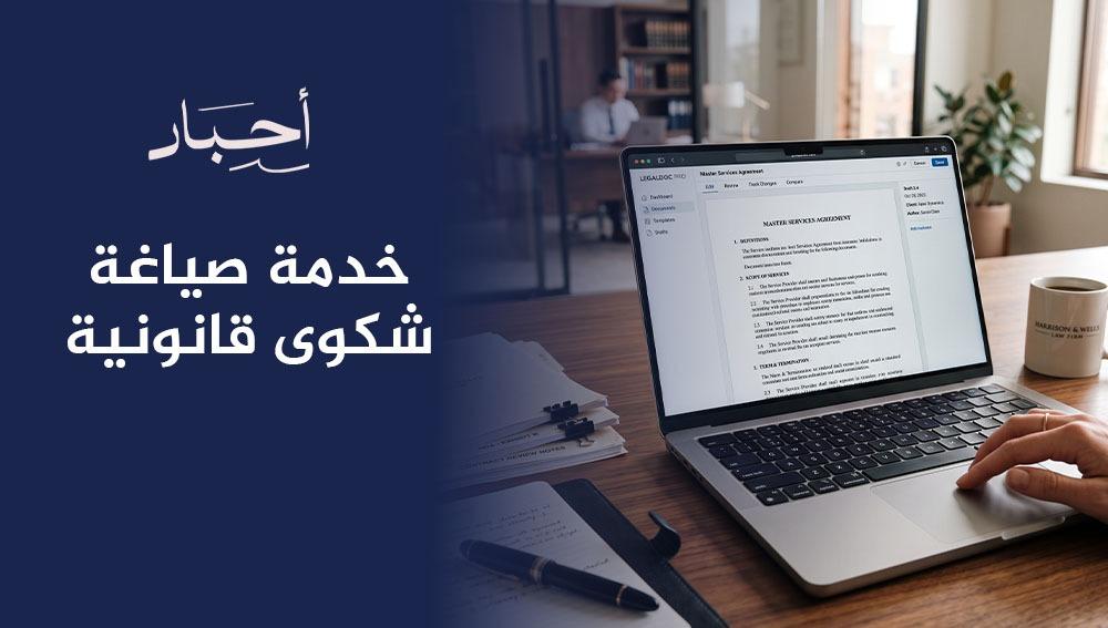 خدمة صياغة شكوى قانونية
