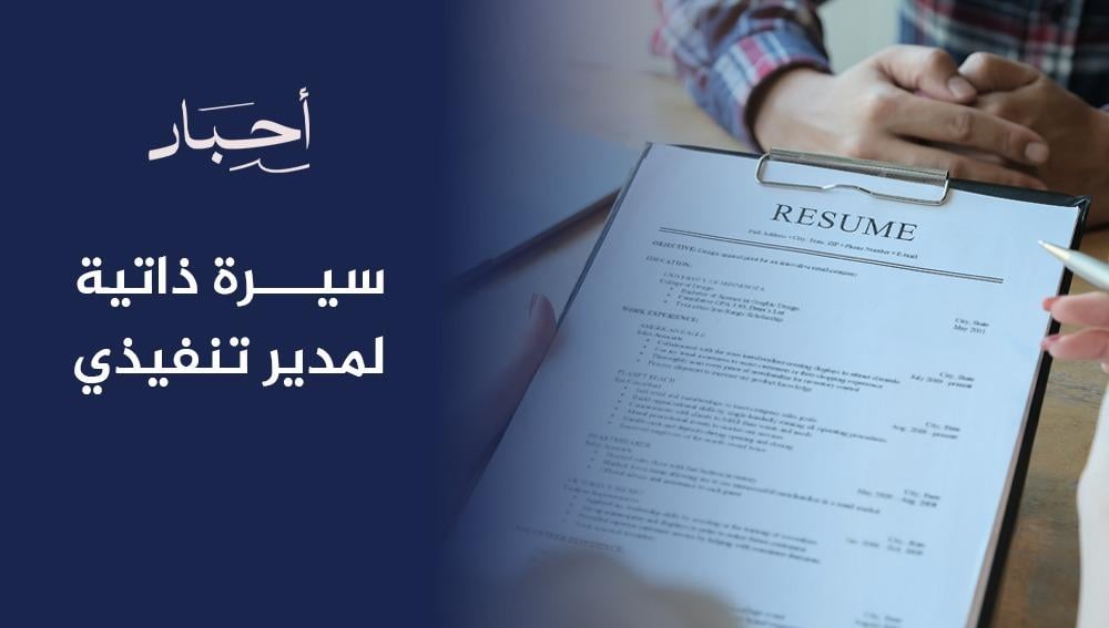 سيرة ذاتية لمدير تنفيذي
