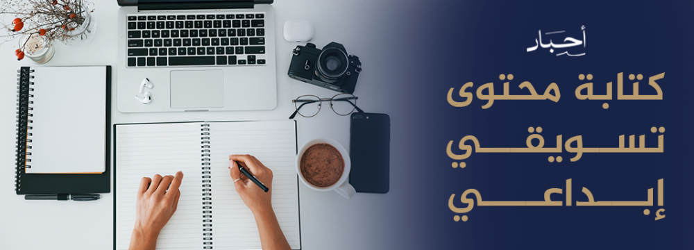 كتابة محتوى تسويقي إبداعي