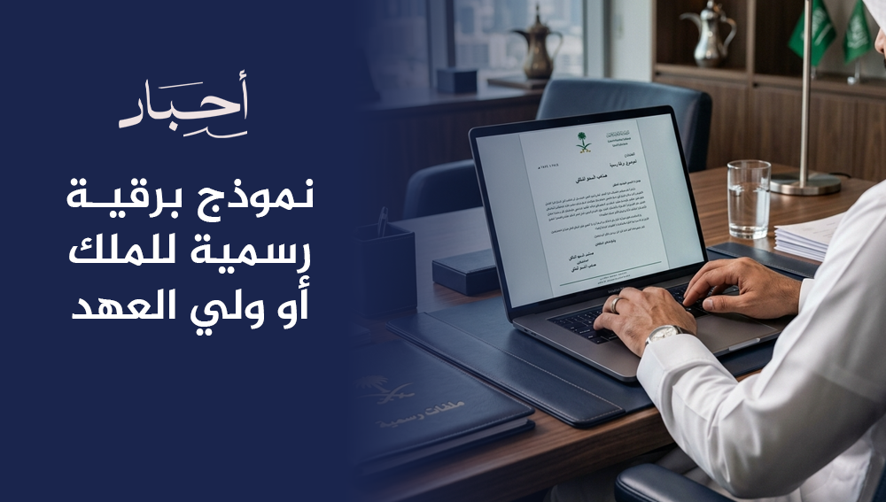 نموذج برقية رسمية للملك أو ولي العهد