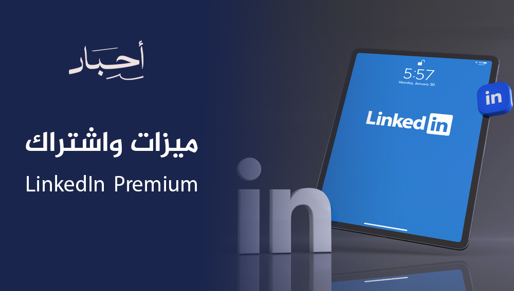 LinkedIn Premium ميزات واشتراك