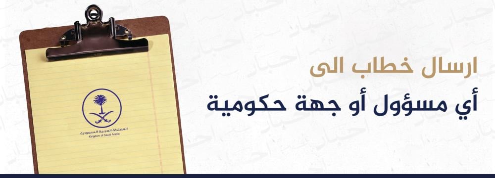 طريقة ارسال خطاب الى أي مسؤول أو جهة حكومية