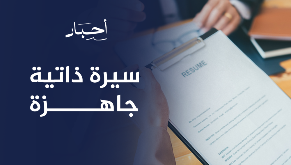 سيرة ذاتية جاهزة