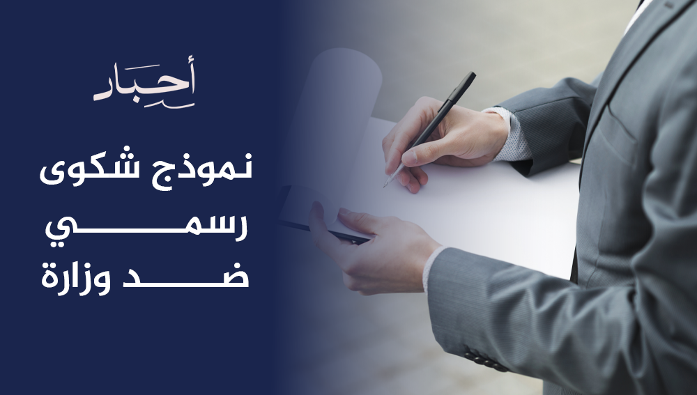 نموذج شكوى رسمي ضد وزارة