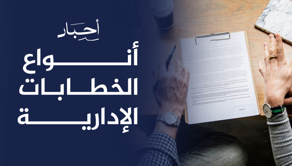 أنواع الخطابات الإدارية وطريقة كتابتها