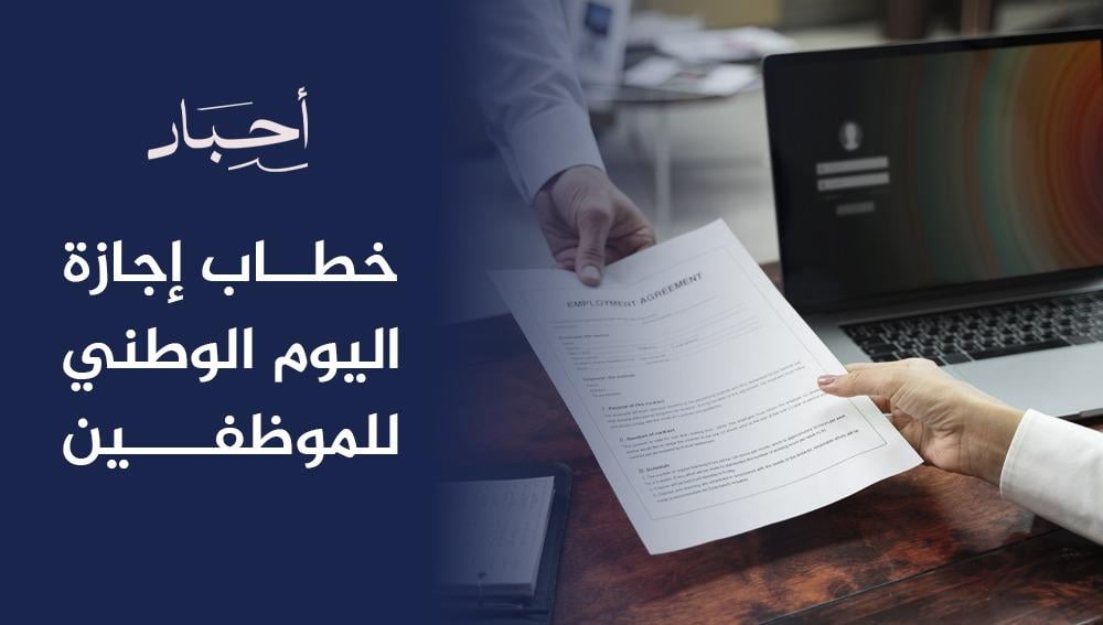 خطاب إجازة اليوم الوطني للموظفين