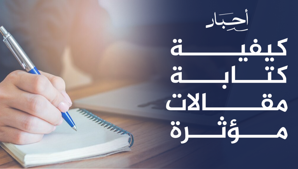 كيفية كتابة مقالات مؤثرة ,تترك انطباعاً وتزيد التفاعل