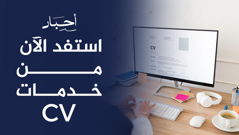 استفد الآن من خدمات CV  الاحترافية , فرصتك للنجاح