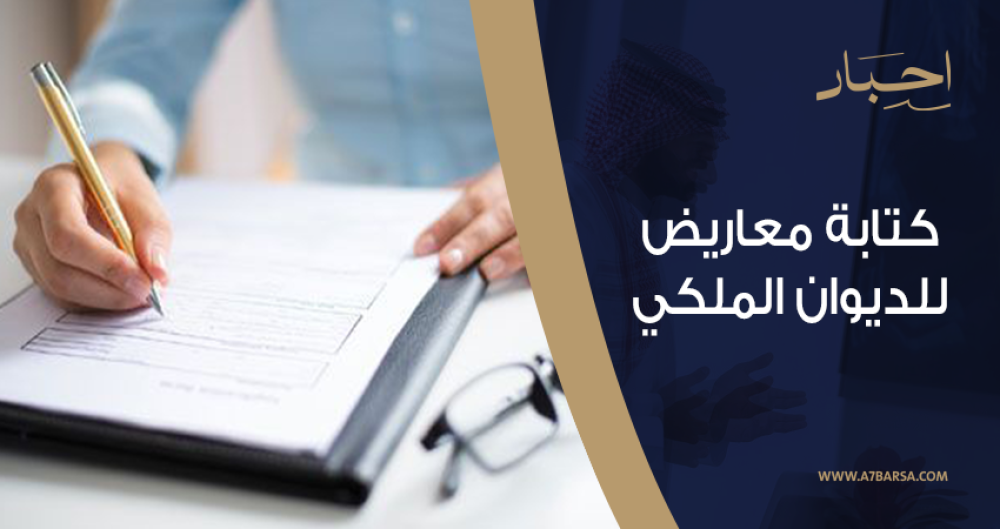 اكتشف طريقة كتابة معاريض للديوان الملكي: خطوات فعالة لمعروض مؤثر