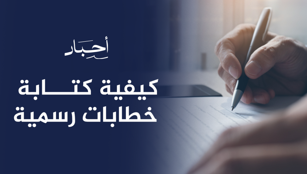 كيفية كتابة خطابات رسمية