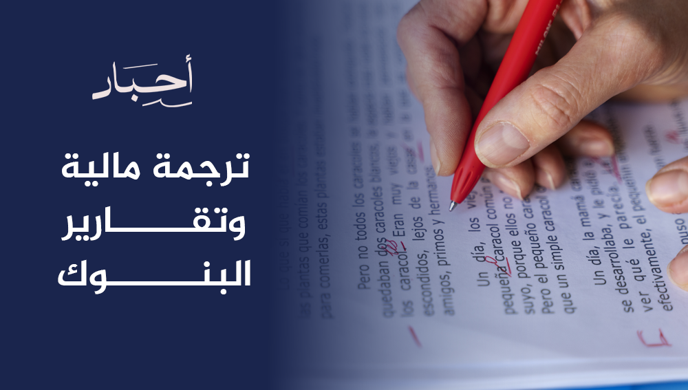 ترجمة مالية وتقارير البنوك
