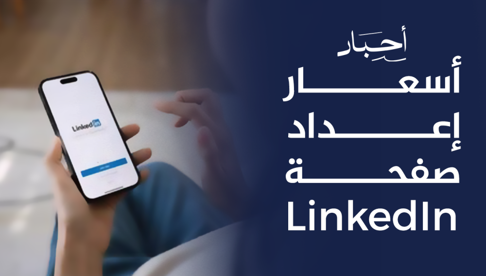 أسعار إعداد صفحة LinkedIn احترافية لمواكبة أحدث المعايير